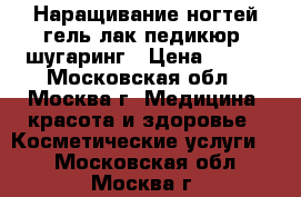 Наращивание ногтей,гель лак,педикюр, шугаринг › Цена ­ 500 - Московская обл., Москва г. Медицина, красота и здоровье » Косметические услуги   . Московская обл.,Москва г.